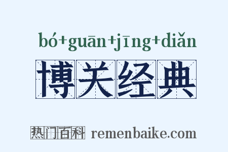 博关经典是什么意思的图片